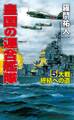 皇国の連合艦隊(5)大戦終結への道