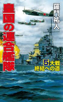 皇国の連合艦隊