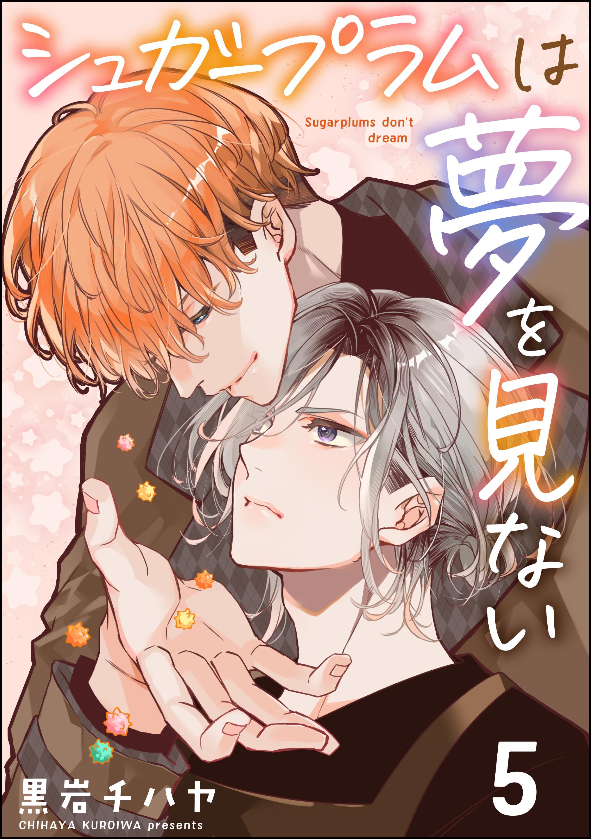 シュガープラムは夢を見ない（分冊版）