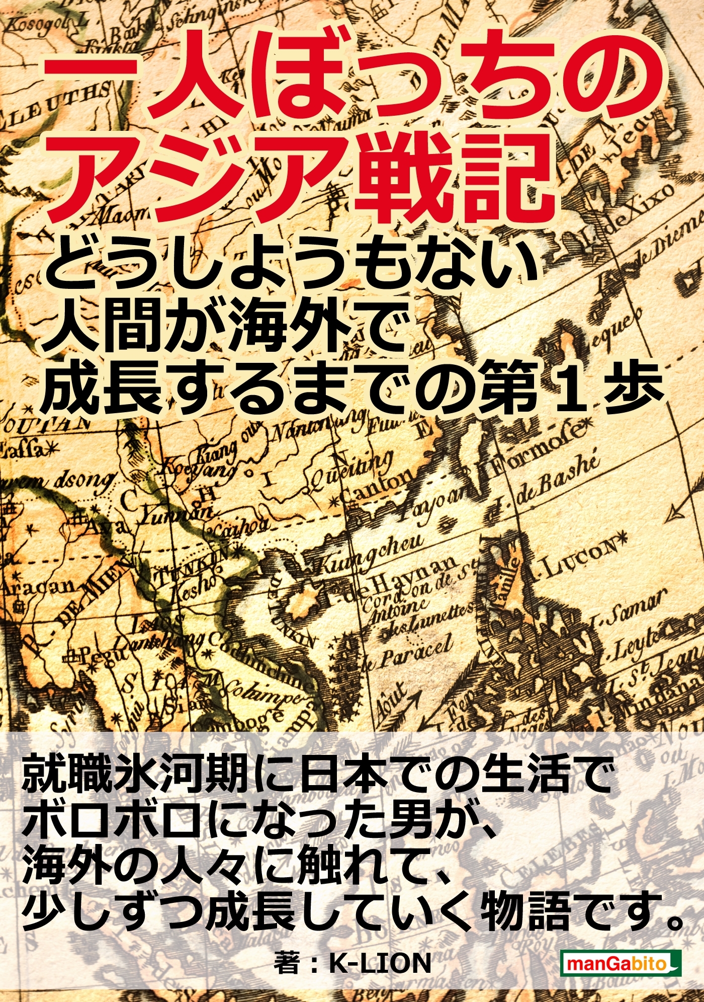 一人ぼっちのアジア戦記～どうしようもない人間が海外で成長するまでの第１歩～