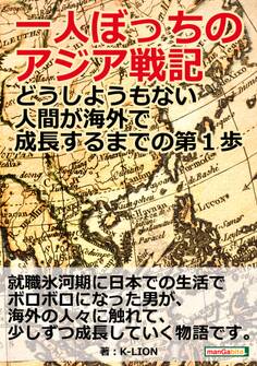 一人ぼっちのアジア戦記~どうしようもない人間が海外で成長するまでの第1歩~