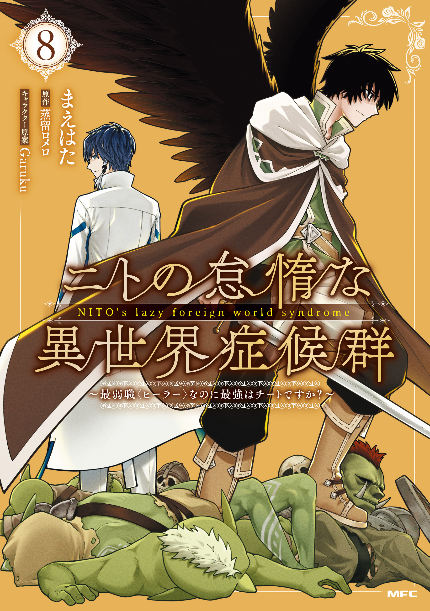 ニトの怠惰な異世界症候群 ～最弱職＜ヒーラー＞なのに最強はチートですか？～ 8