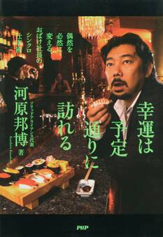 幸運は予定通りに訪れる