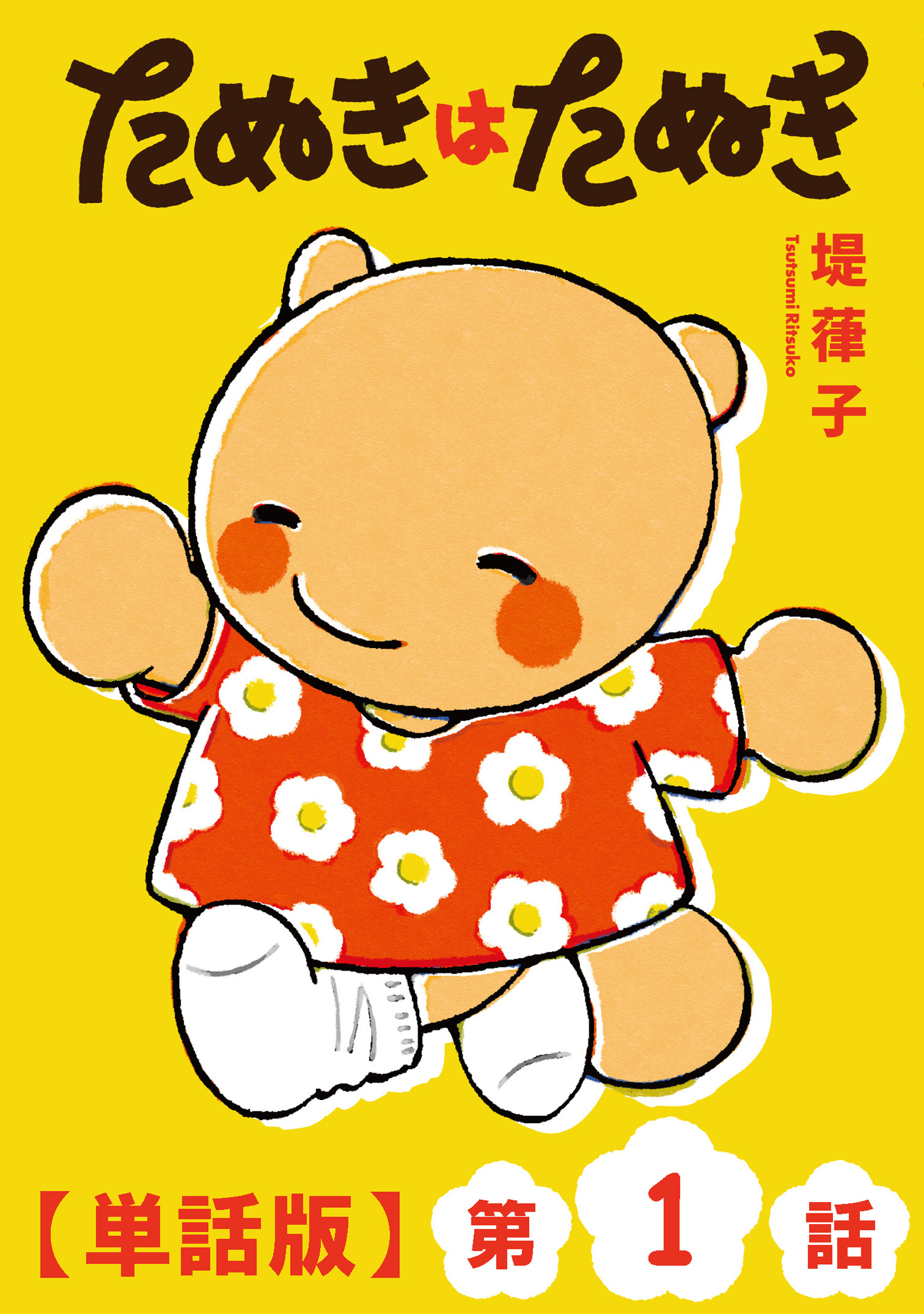 たぬきはたぬき【単話版】（１）