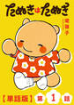 たぬきはたぬき【単話版】(1)