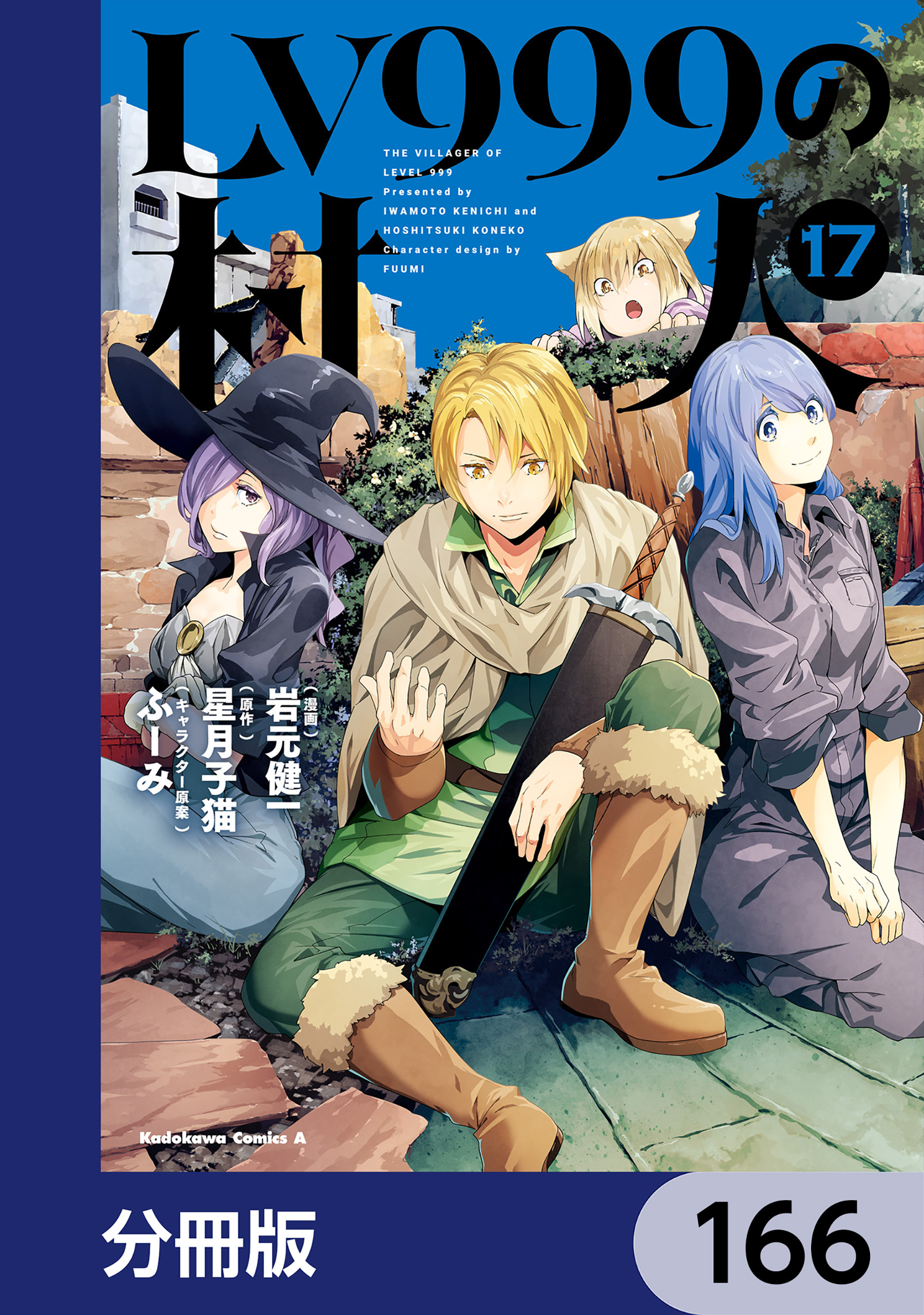 LV999の村人【分冊版】　166