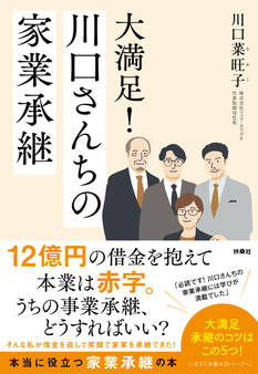 大満足!川口さんちの家業承継