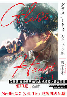 グラスハート (2) あたらしい朝