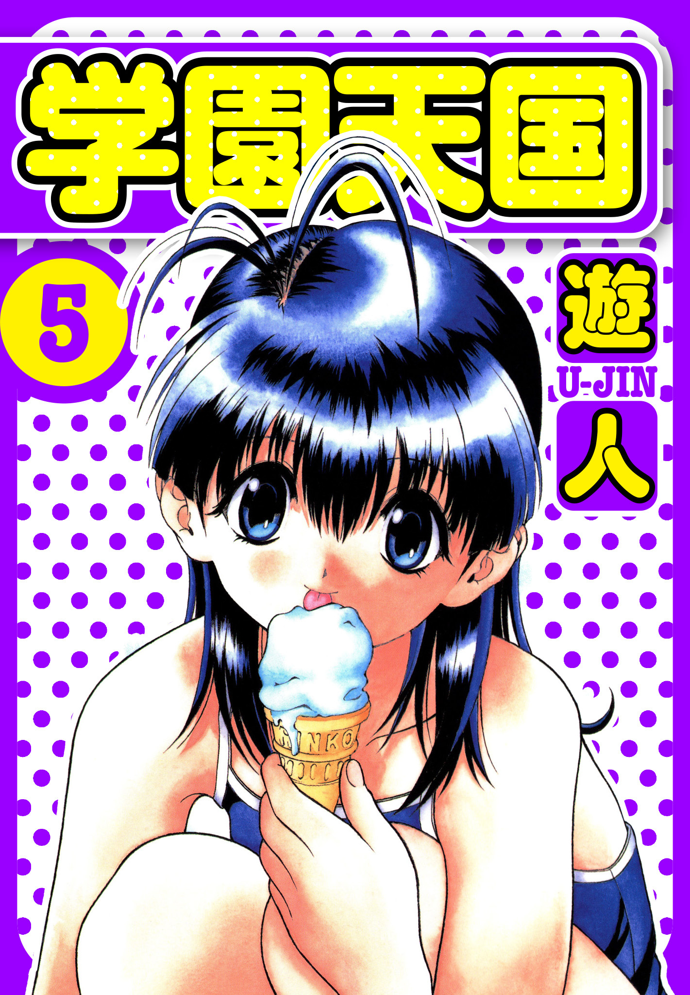 学園天国　愛蔵版　5