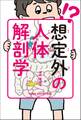 想定外の人体解剖学