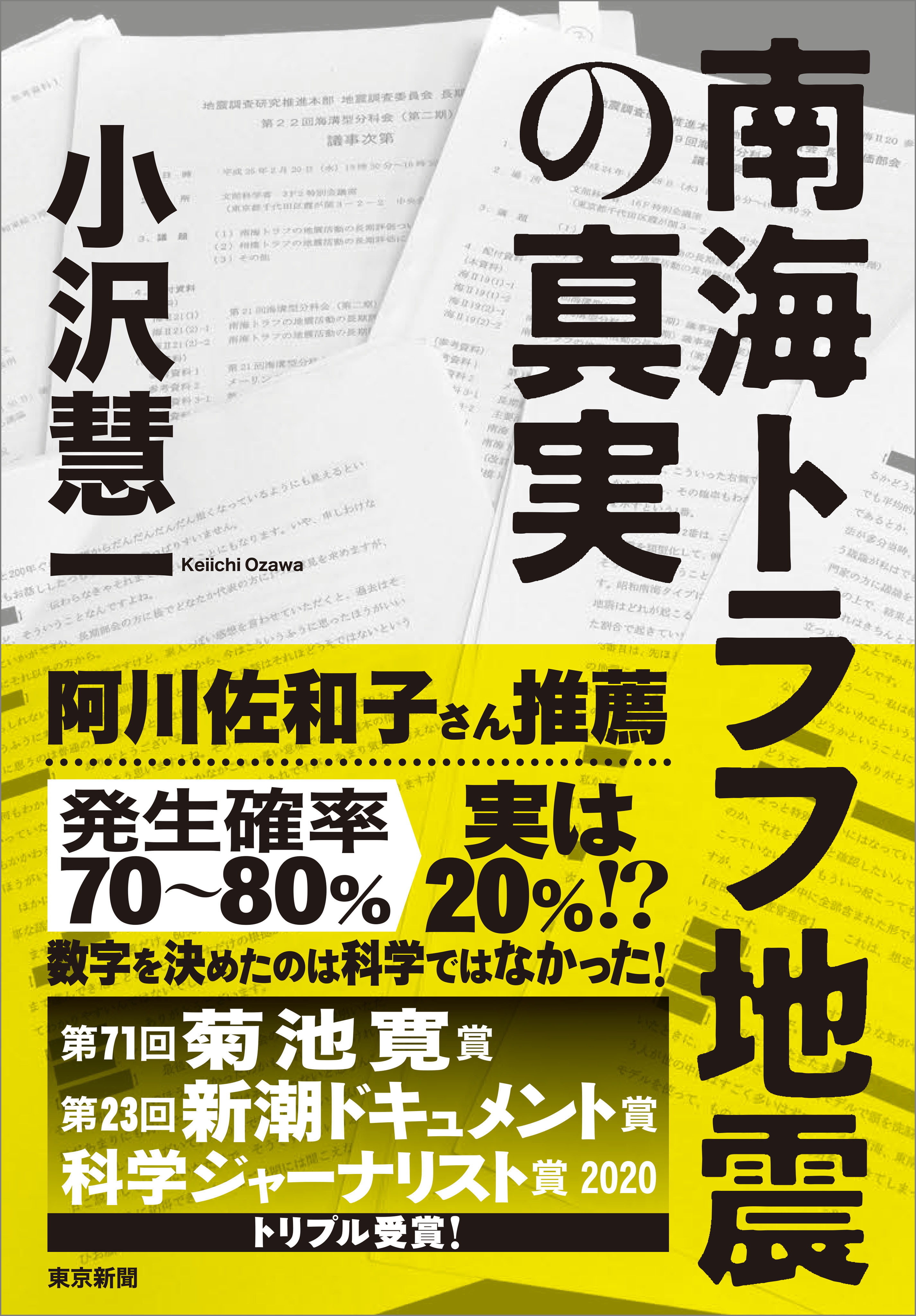 南海トラフ地震の真実