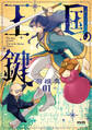 王国の鍵1 -Tale of the Missing Princess-