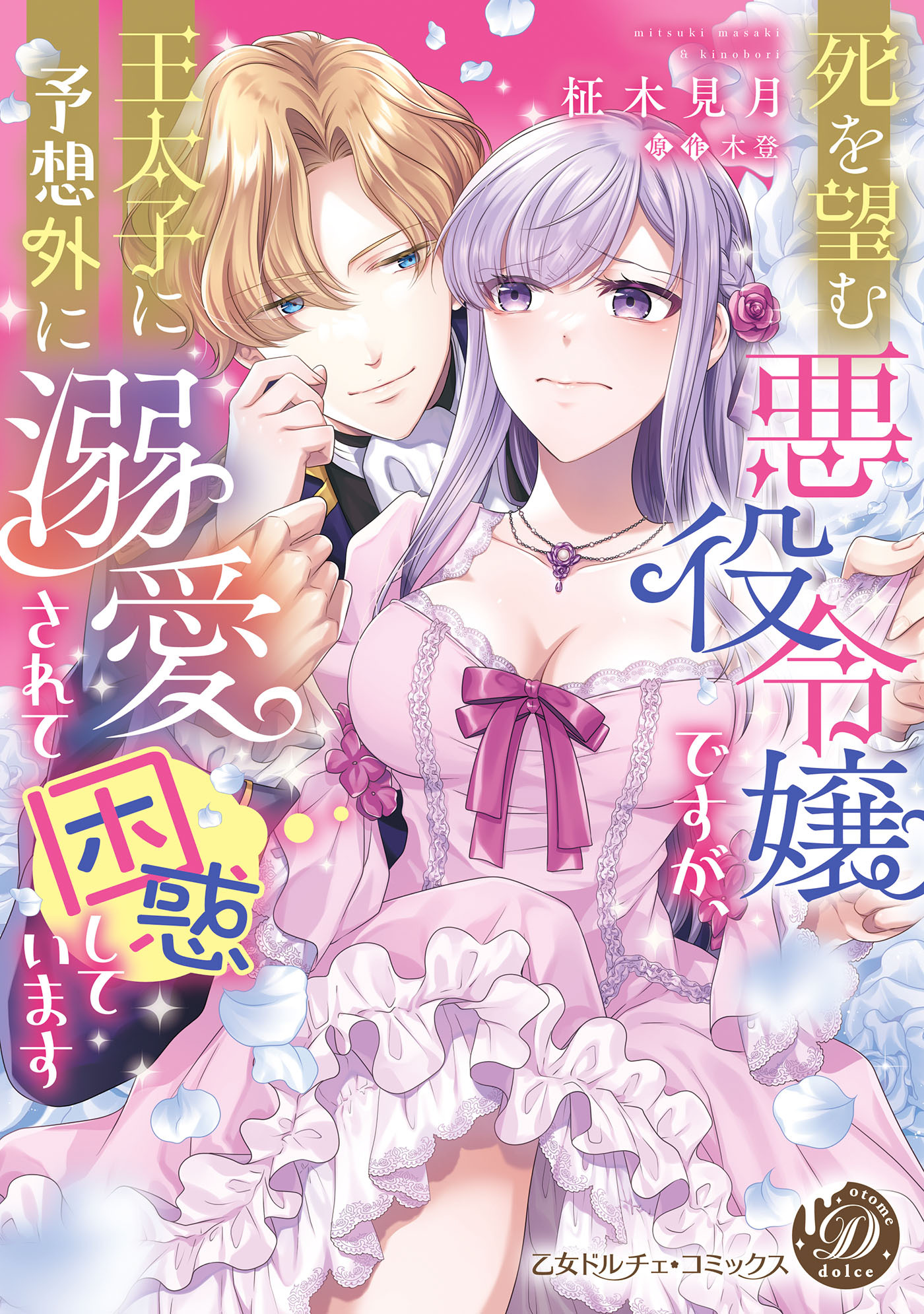 【期間限定　試し読み増量版　閲覧期限2026年8月16日】死を望む悪役令嬢ですが、王太子に予想外に溺愛されて困惑しています