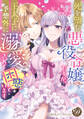 【期間限定 試し読み増量版 閲覧期限2026年8月16日】死を望む悪役令嬢ですが、王太子に予想外に溺愛されて困惑しています