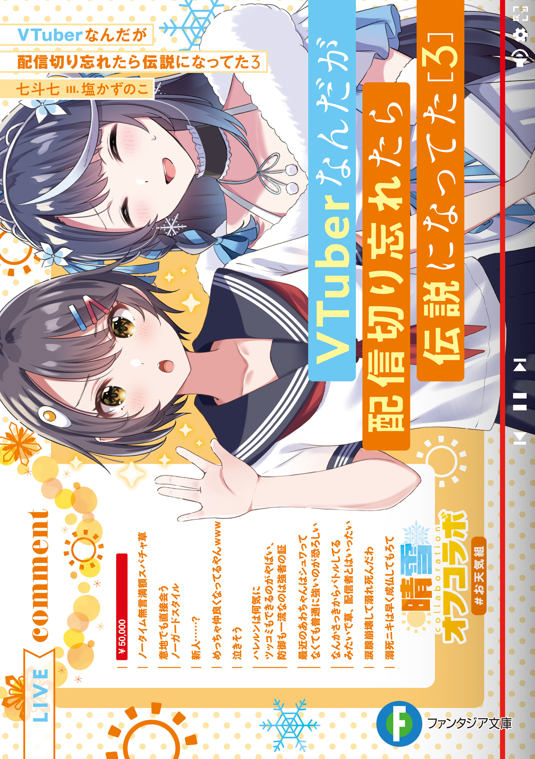 VTuberなんだが配信切り忘れたら伝説になってた３