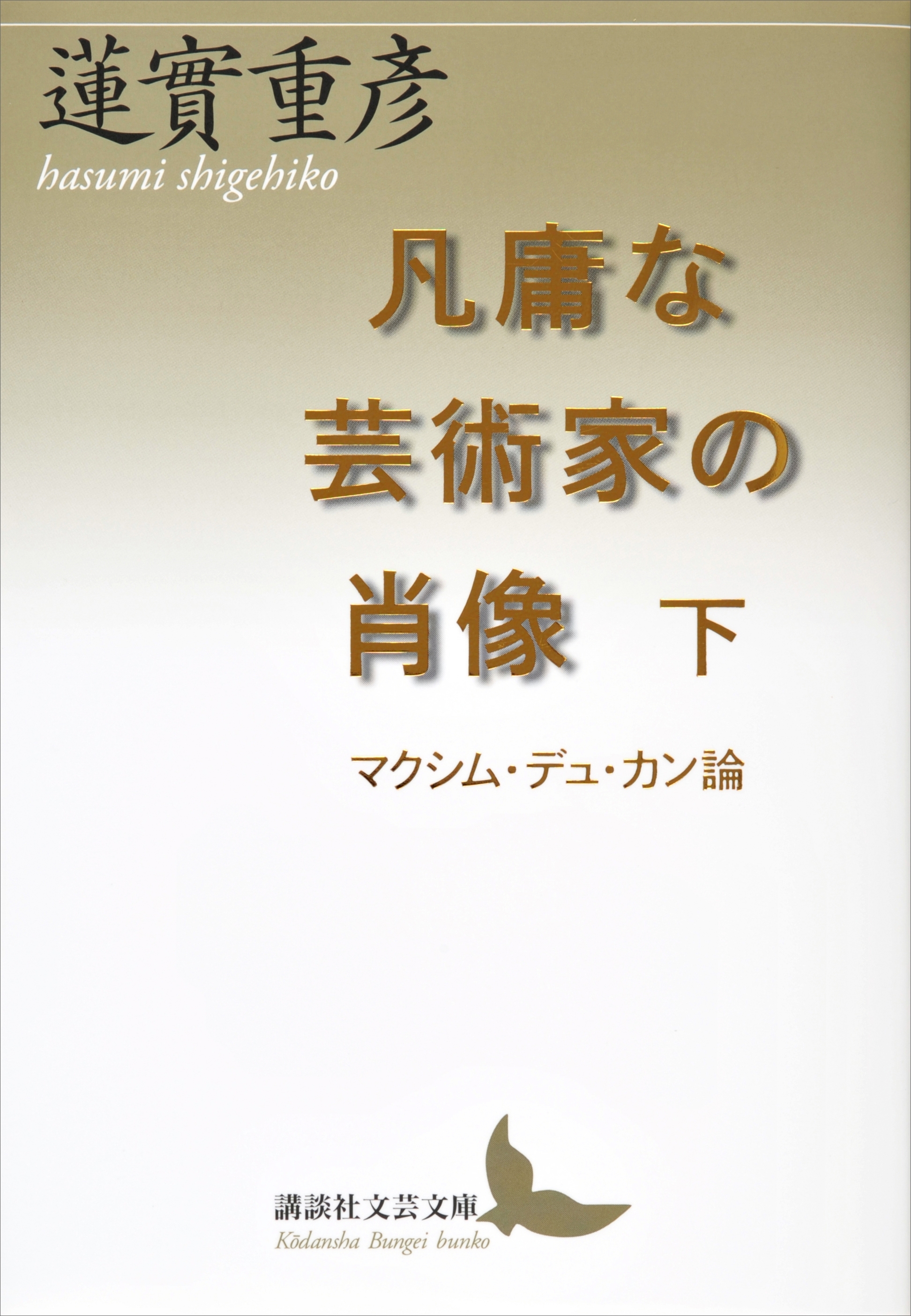 凡庸な芸術家の肖像