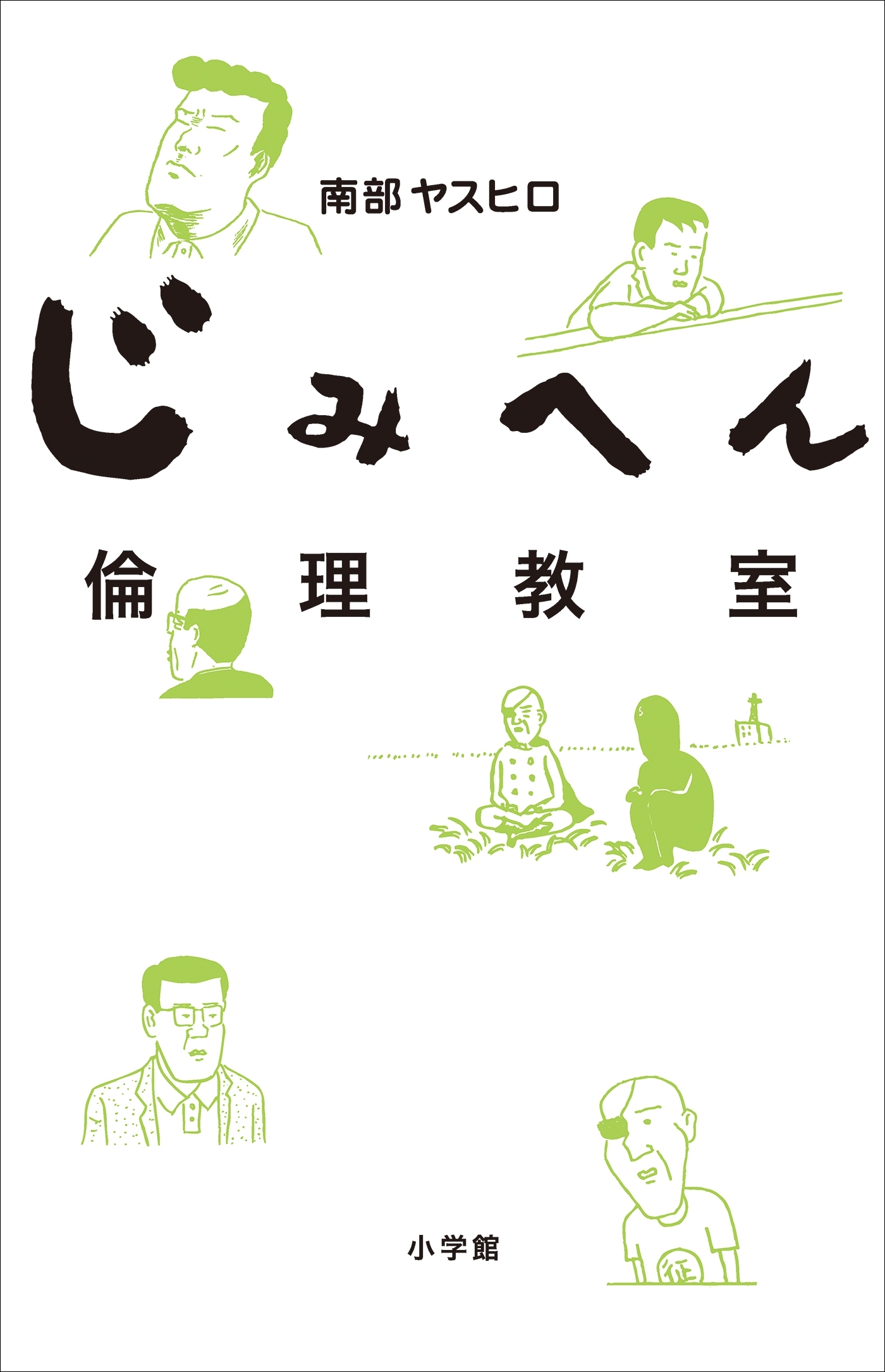 じみへん倫理教室