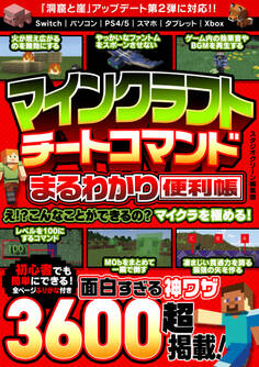 マインクラフトチートコマンドまるわかり便利帳