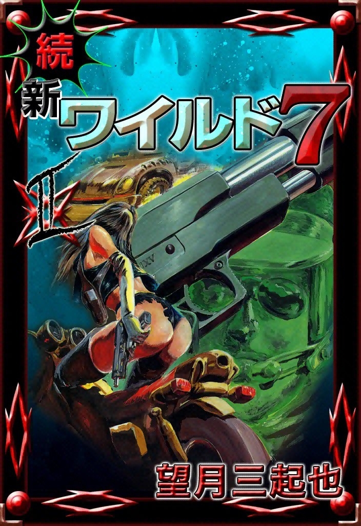 続　新ワイルド７