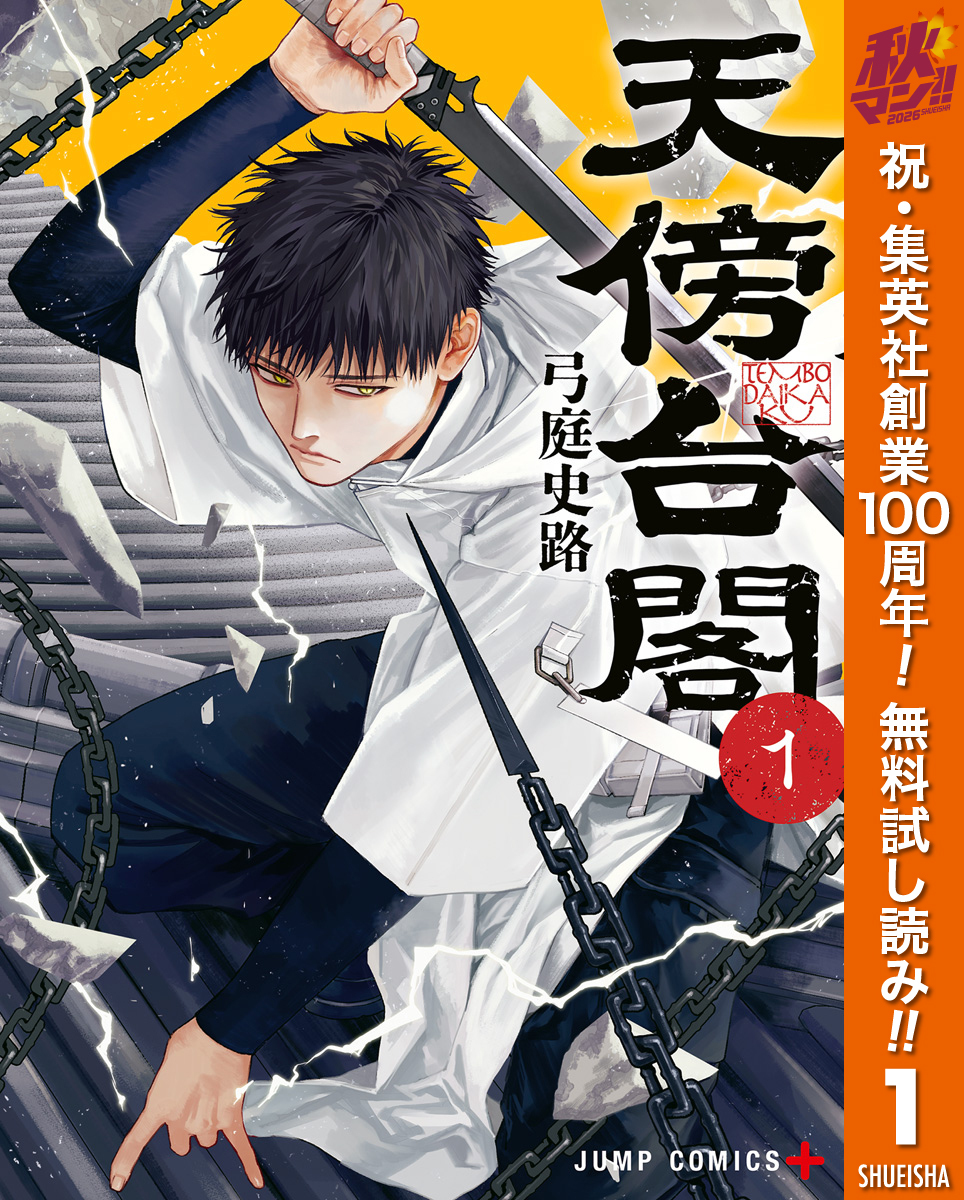 天傍台閣【期間限定無料】 1