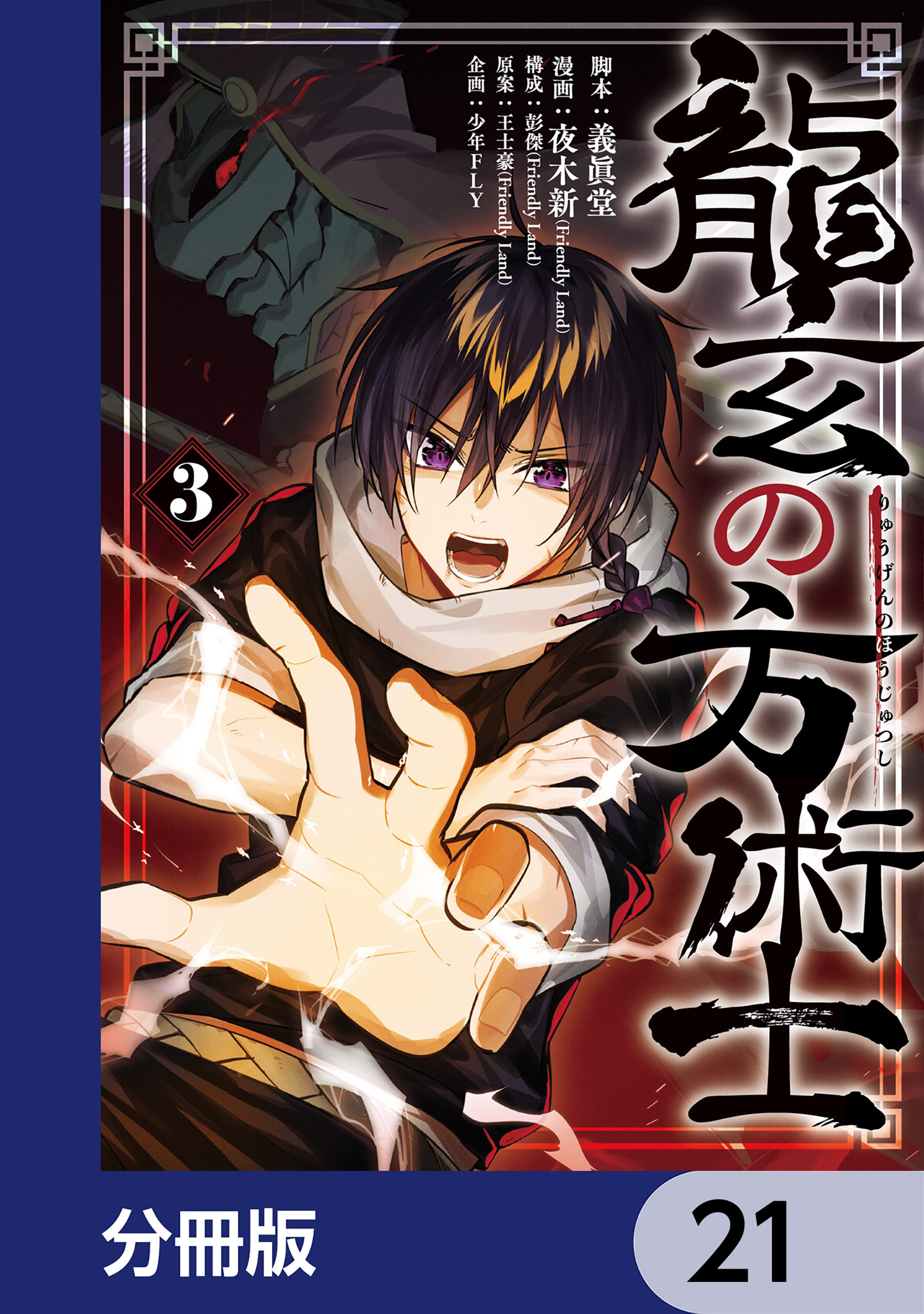 龍玄の方術士【分冊版】　21