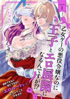 【期間限定 無料お試し版 閲覧期限2026年9月22日】乙女ゲーの悪役令嬢なのに王子とエロ展開になるんですが!?(1)