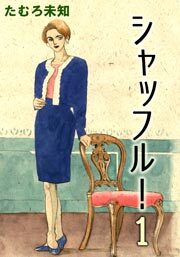 シャッフル！　1巻