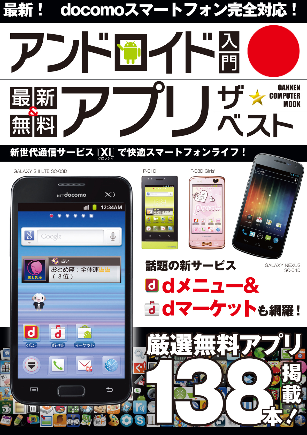 アンドロイド 入門 最新＆無料 アプリ ザ★ベスト