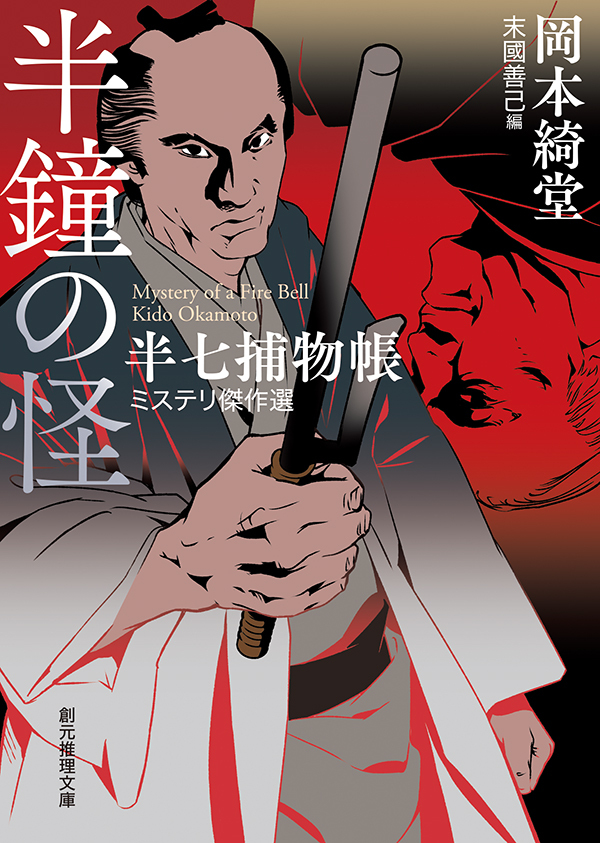 半鐘の怪　半七捕物帳ミステリ傑作選