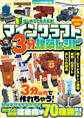 マインクラフト 3分建築レシピ ~おしゃれ家具・動物・ロボット・動く! レッドストーン建築~ ぜんぶ3分以内で作れるカンタンで楽しい建築物がいっぱい!【スイッチ含むマイクラ全機種版に対応!】
