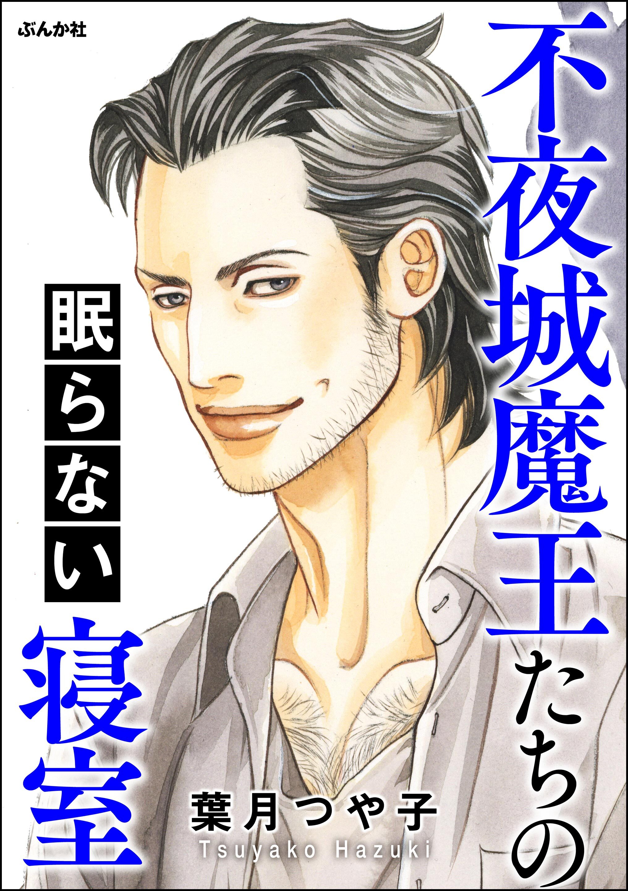 不夜城魔王たちの眠らない寝室