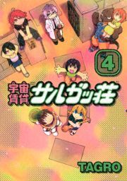 宇宙賃貸サルガッ荘