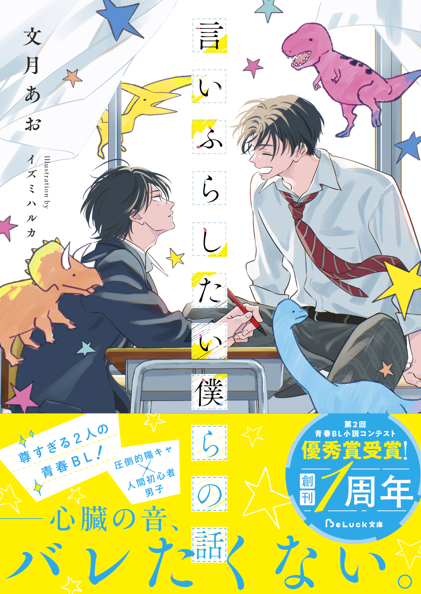 言いふらしたい僕らの話【電子限定SS付き】