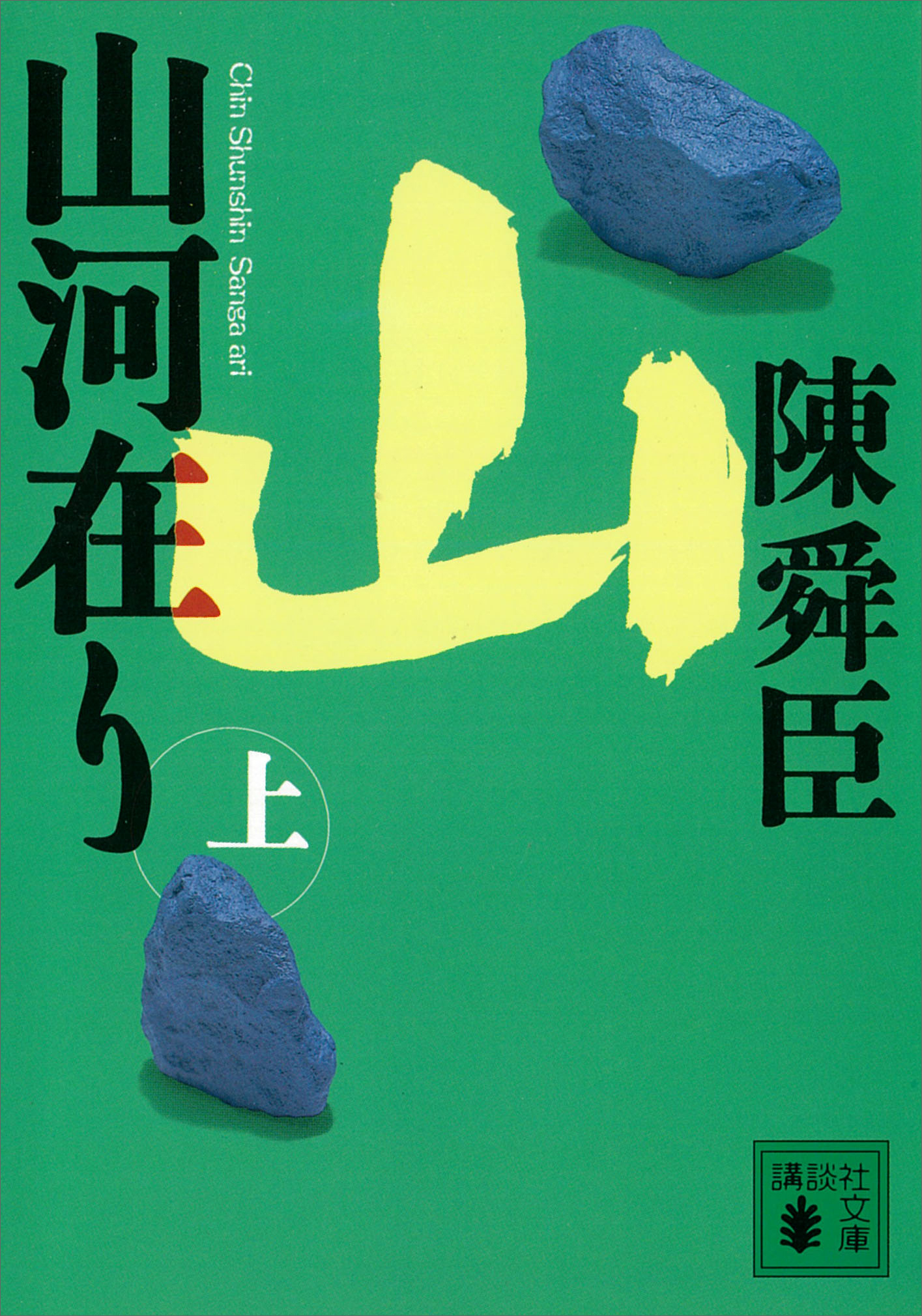 山河在り（上）