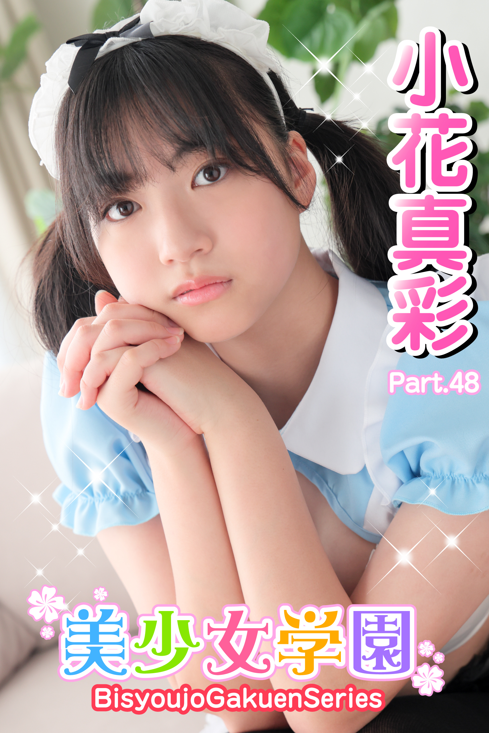 美少女学園　小花真彩　Part.48