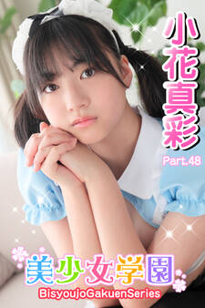 美少女学園 小花真彩 Part.48