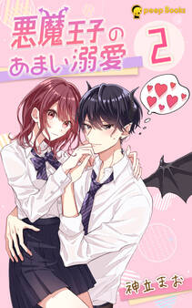 【2巻】悪魔王子のあまい溺愛(ノベル)