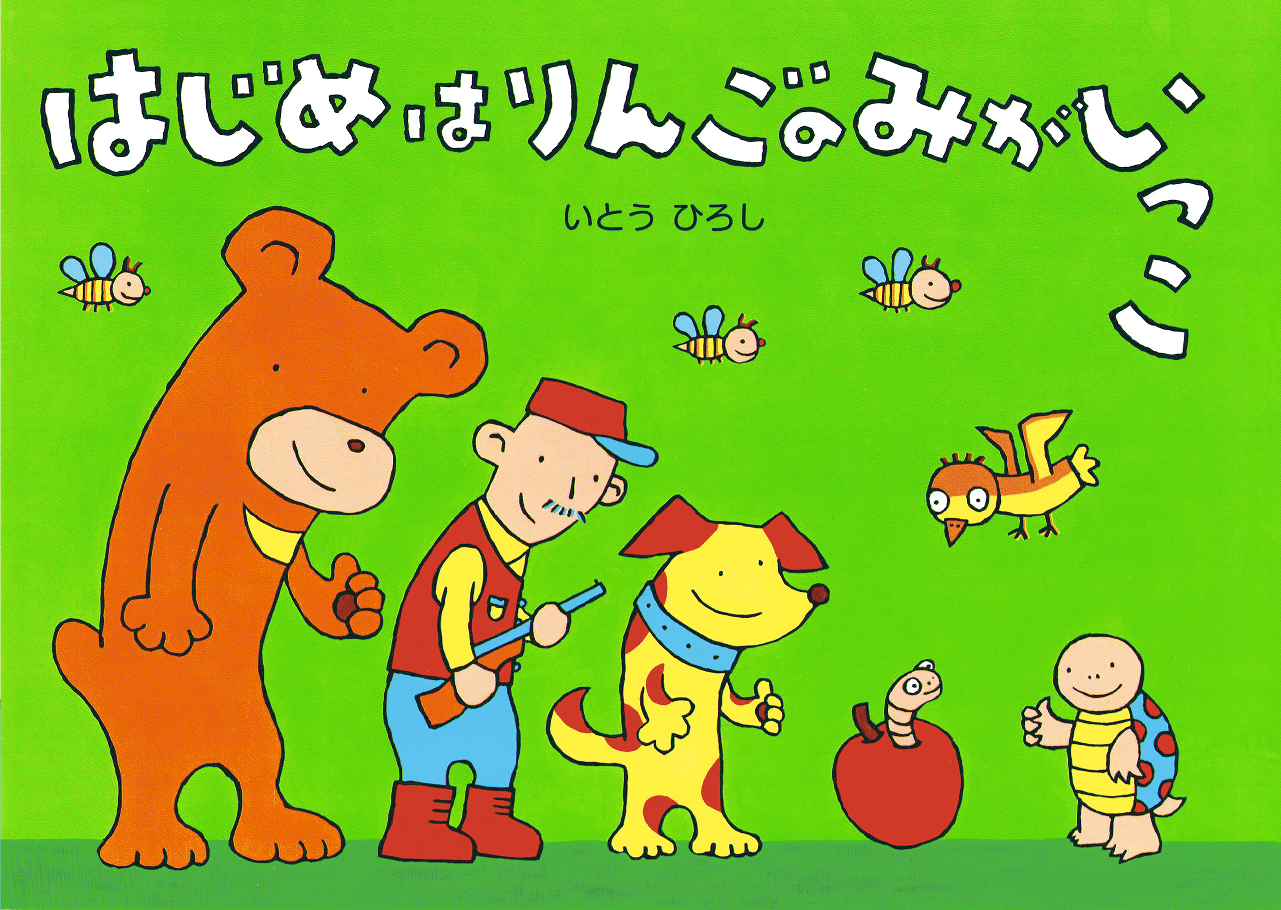 はじめはりんごのみがいっこ