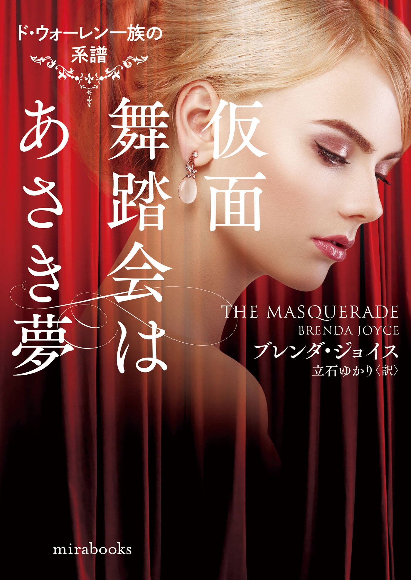 仮面舞踏会はあさき夢【mirabooks版】