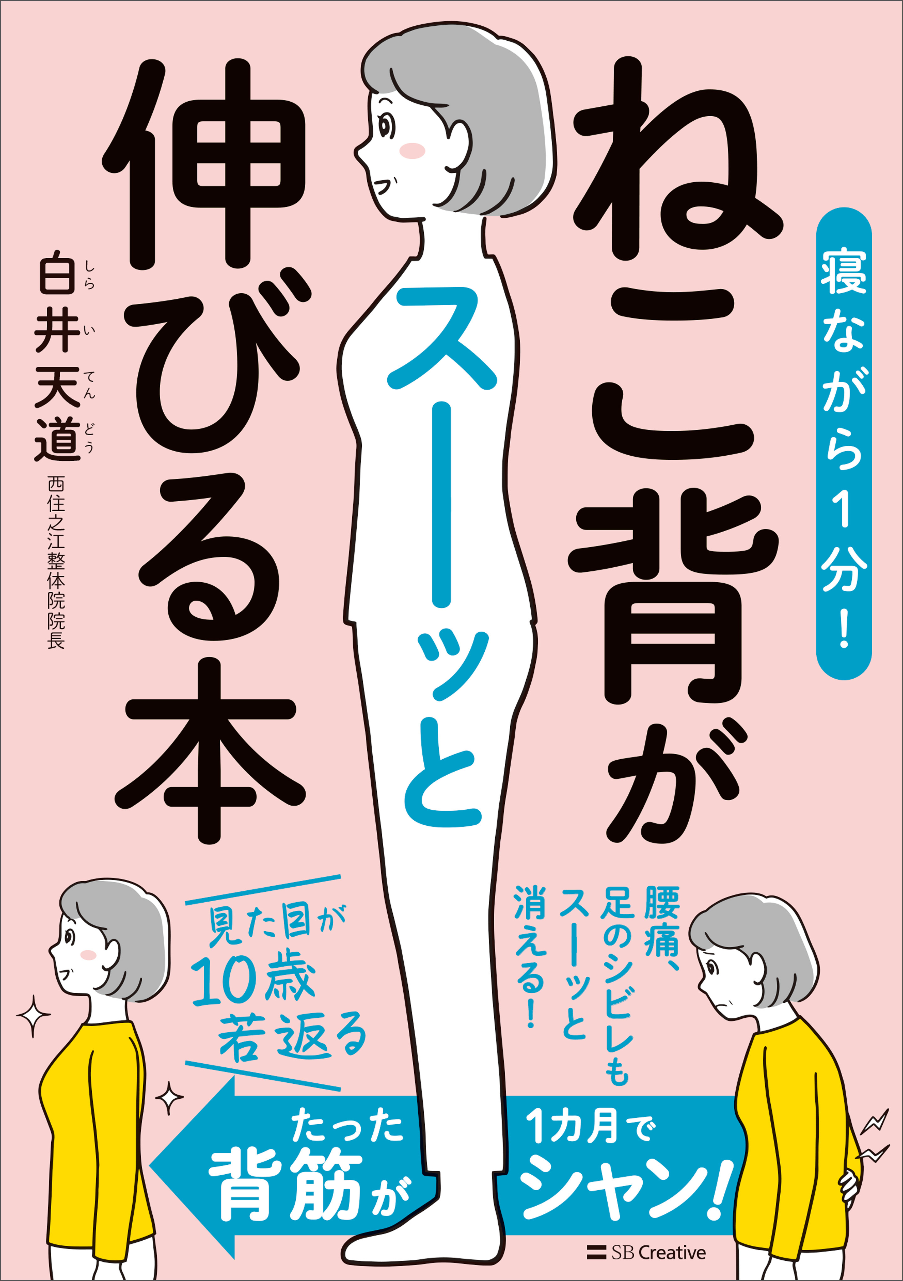 寝ながら１分！　ねこ背がスーッと伸びる本