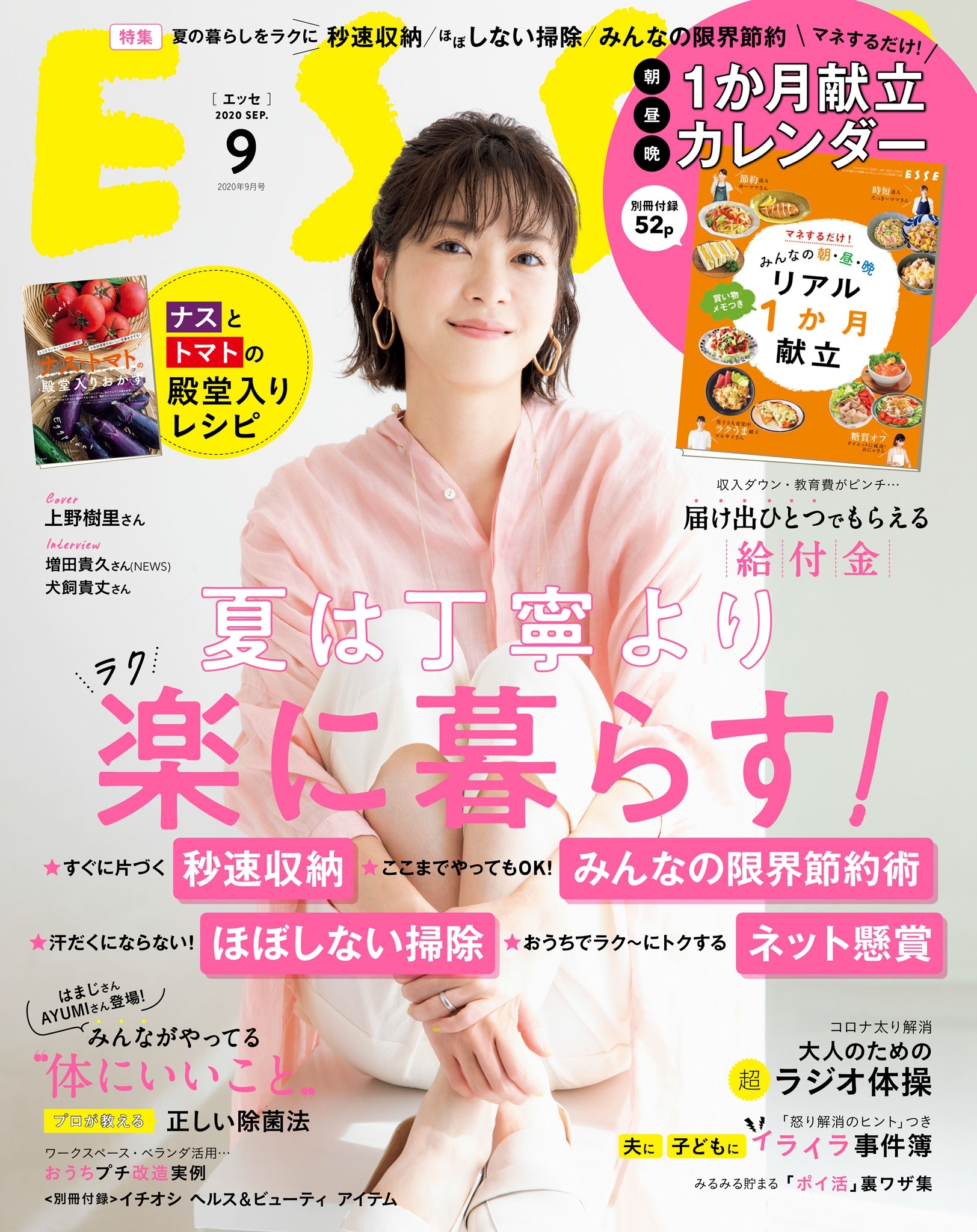 ESSE2020年9月号
