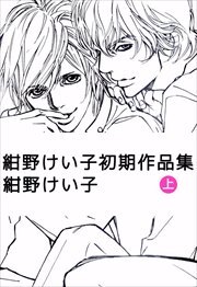 紺野けい子初期作品集1