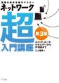 ネットワーク超入門講座 第3版