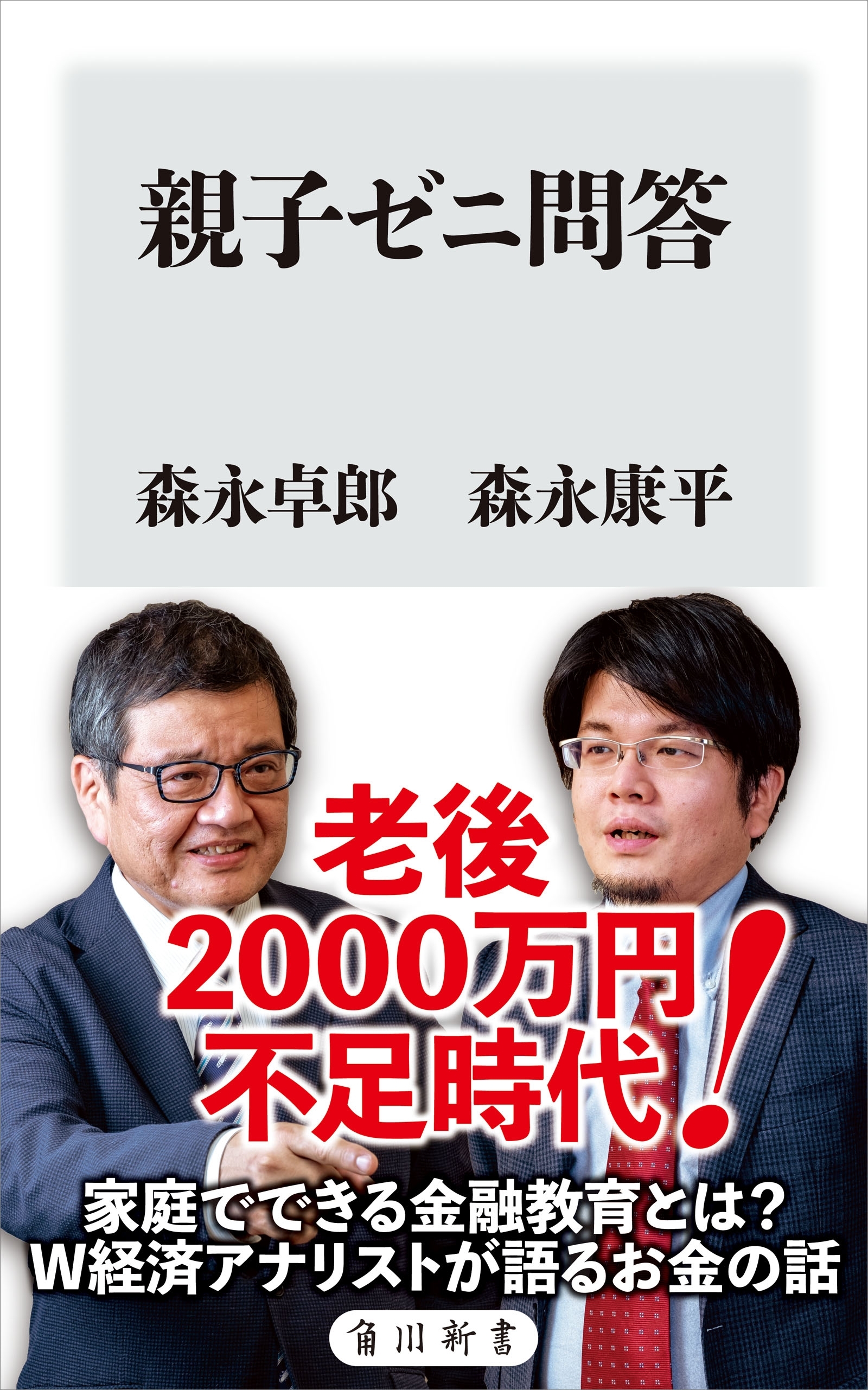 親子ゼニ問答