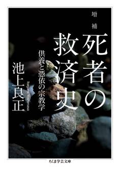 増補 死者の救済史 ──供養と憑依の宗教学
