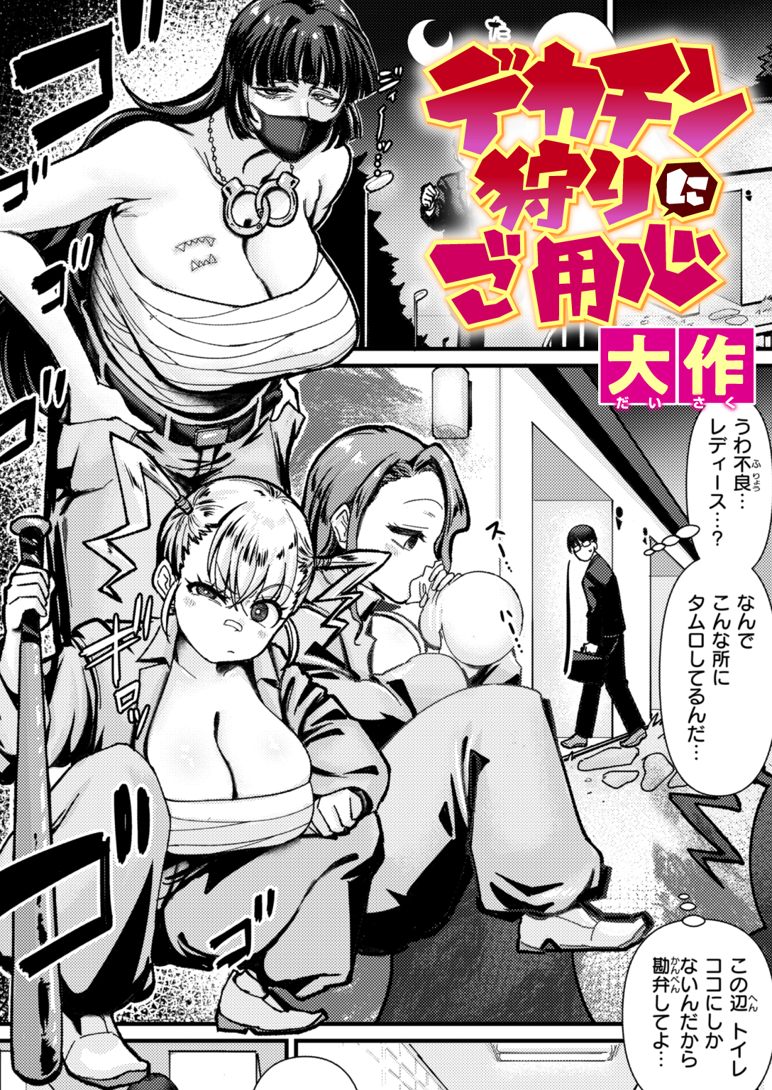 デカチン狩りにご用心