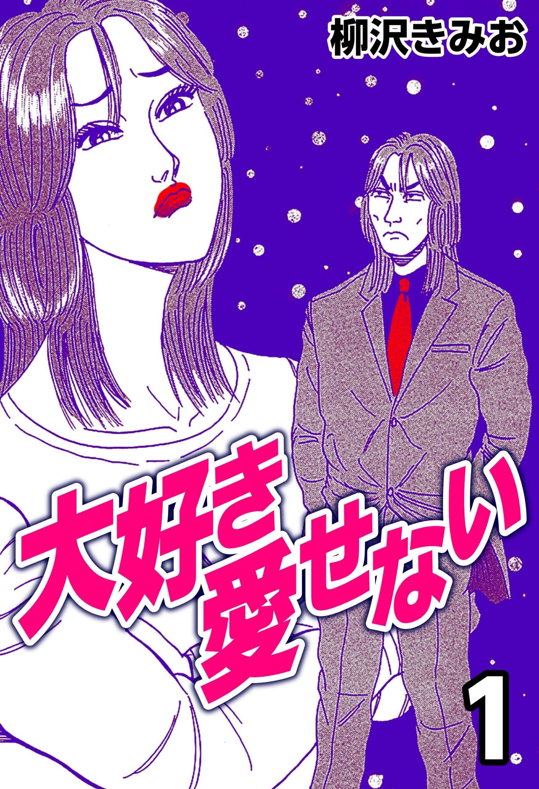 【期間限定　無料お試し版】大好き愛せない1
