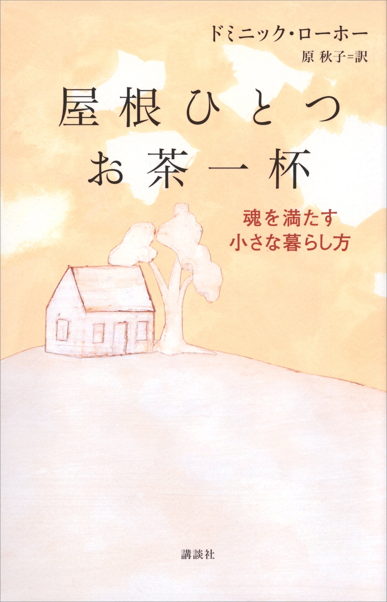屋根ひとつ　お茶一杯　魂を満たす小さな暮らし方
