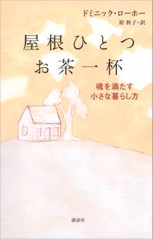屋根ひとつ お茶一杯 魂を満たす小さな暮らし方