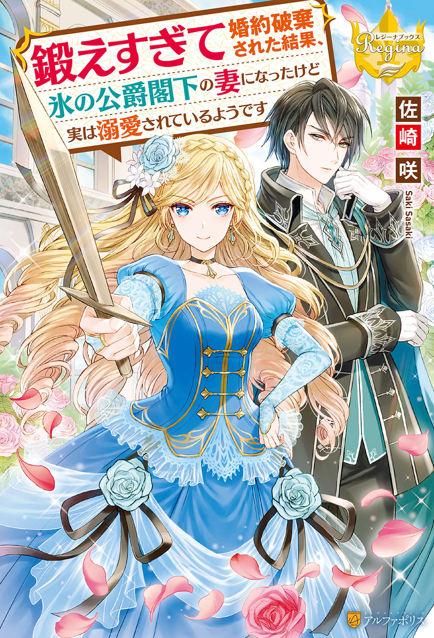 【期間限定　試し読み増量版】鍛えすぎて婚約破棄された結果、氷の公爵閣下の妻になったけど実は溺愛されているようです